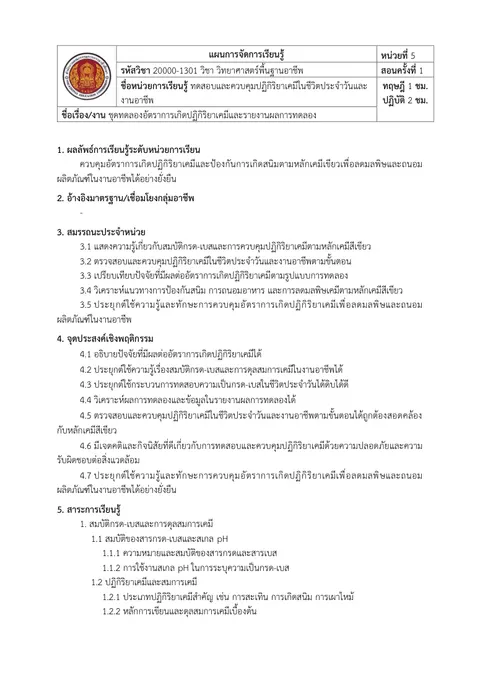 แผนการจัดการเรียนรู้ 1 หน่วย