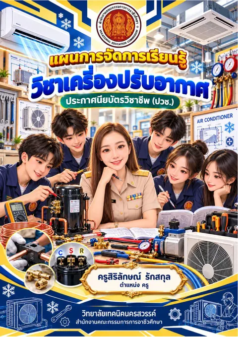แผนการสอนเครื่องปรับอากาศ