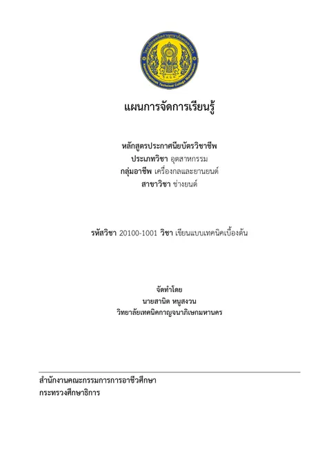 แผนการจัดการเรียนรู้วิชาเขียนแบบเทคนิคเบื้องต้น