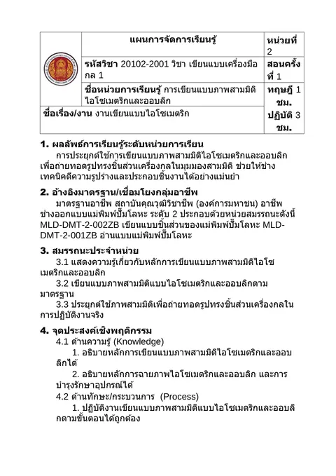 แผนหน่วยที่ 2 สัปดาห์ที่ 1 เขียนแบบภาพสามมิติไอโซเมตริกและออบลิก