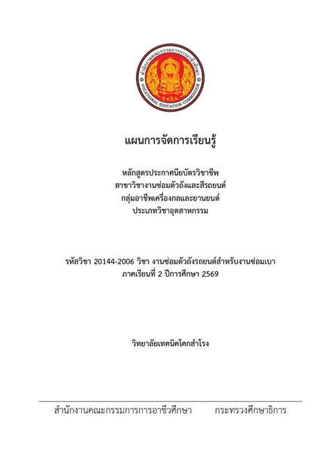 แผนการจัดการเรียนรู้วิชางานซ่อมตัวถัง