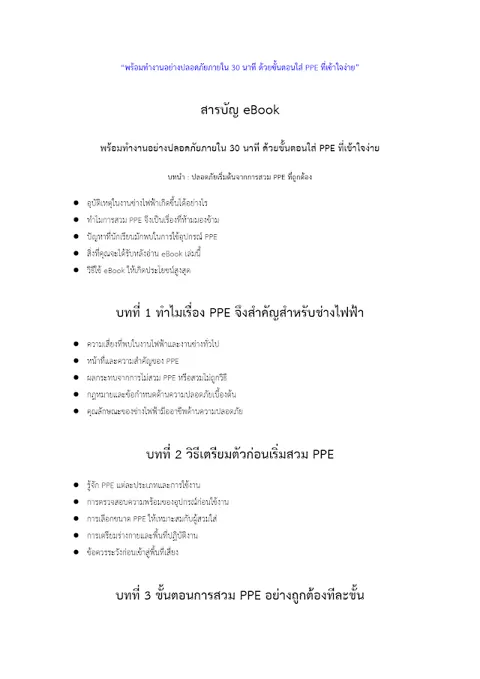 E-book “พร้อมทำงานอย่างปลอดภัยภายใน 30 นาที ด้วยขั้นตอนใส่ PPE ที่เข้าใจง่าย”