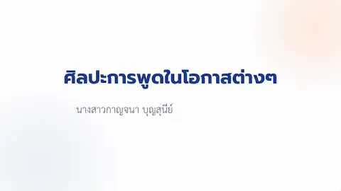 การพูด