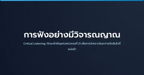 การฟังอย่างมีวิจารณญาณ