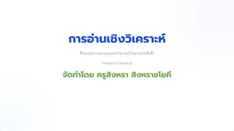 การอ่านวิเคราะห์