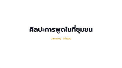 ศิลปะการพูดในที่ชุมชน