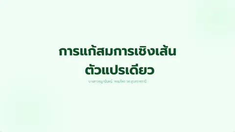 การแก้สมการเชิงเส้นตัวแปรเดียว