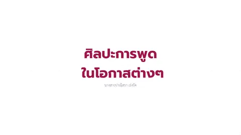 การพูดในโอกาสต่างๆ