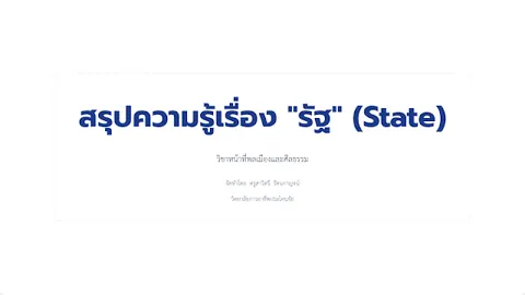 สรุปความรู้เรื่อง "รัฐ" (State)