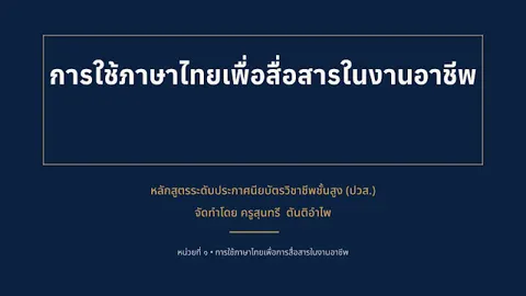 ภาษาไทยเพื่อการสื่อสาร