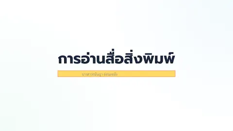 การอ่านสื่อสิ่งพิมพ์