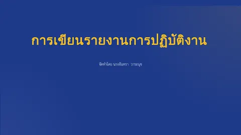 การเขียนรายงานการปฏิบัติงาน