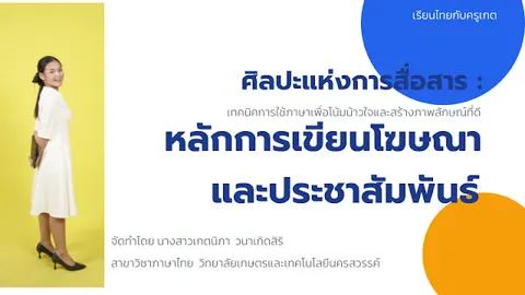 หลักการเขียนโฆษณาและประชาสัมพันธ์