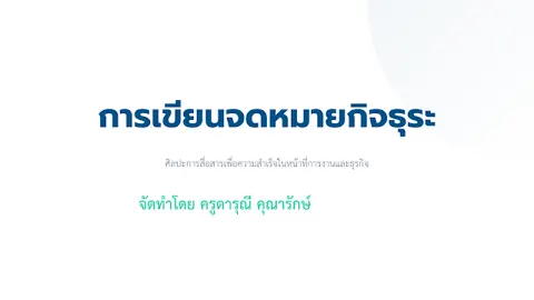 การเขียนจดหมายกิจธุระ