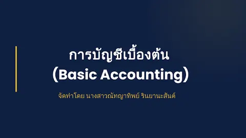 การบัญชีเบื้องต้น