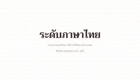 ระดับภาษา