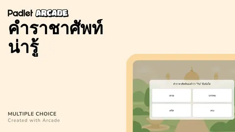 เกมคำราชาศัพท์
