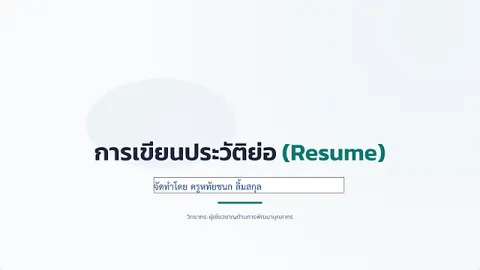 การเขียนประวัติย่อ