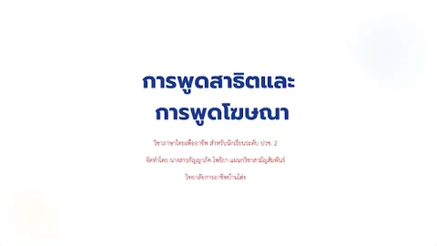 การพูดสาธิตและการพูดโฆษณา