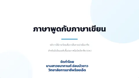 ภาษาพูดและภาษาเขียน