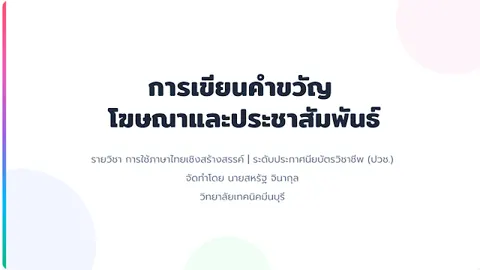 การเขียนคำขวัญเพื่อใช้ในการโฆษณาและประชาสัมพันธ์