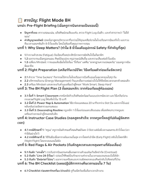E-Book : Flight Mode 8H: บริหารเวลาครูการบิน จากห้องเรียนสู่ห้องนอน