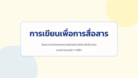 การเขียนเพื่อสื่อสาร