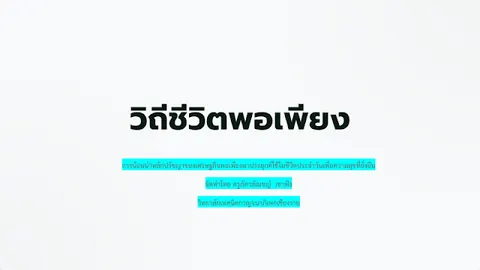 การน้อมนำหลักปรัชญาของเศรษฐกิจพอเพียงมาใช้ในชีวิตประจำวัน