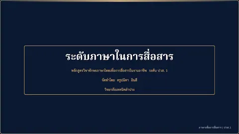 ระดับภาษาเพื่อการสื่อสาร
