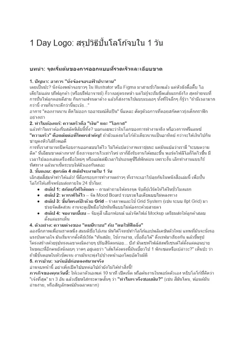 1 Day Logo: สรุปวิธีปั้นโลโก้จบใน 1 วัน