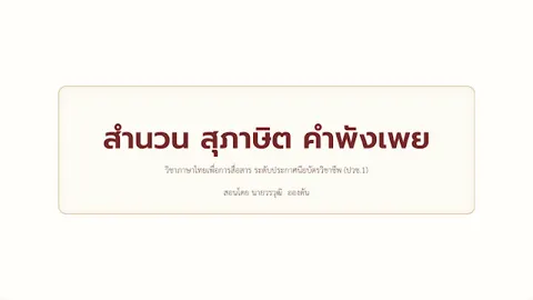 เรื่อง สำนวนสุภาษิต ระดับ ปวช.1