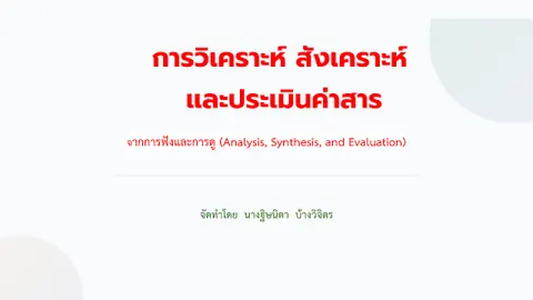 การวิเคราะห์ สังเคราะห์และประเมินค่าสารจากการฟังและการดู