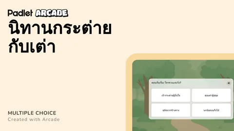 เกม กระต่ายกับเต่า