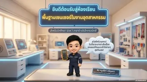 อีบุ๊ค งานพื้นฐานเซนเซอร์อุตสาหกรรม