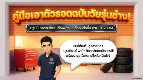 งานเชื้อเพลิงและวัสดุหล่อลืน