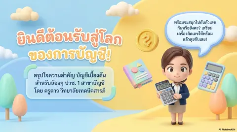 วิชาการบัญชีเบื้องต้น