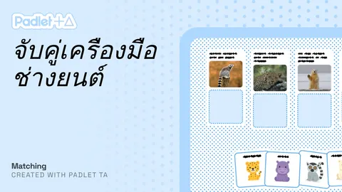 เกมจับคู่เครื่องมือช่าง