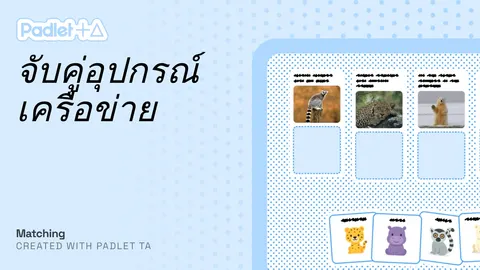 จับคู่อุปกรณ์เครือข่าย