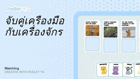 จับคู่เครื่องมือกับเครื่องจักร