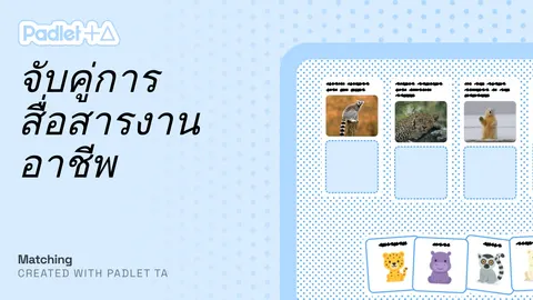 เกมส์การสื่อสารในงานอาชีพ