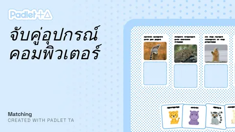 จับคู่อุปกรณ์คอมพิวเตอร์