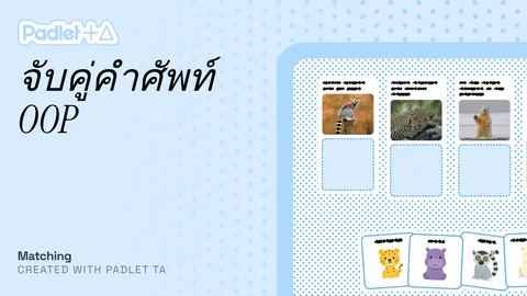เกมส์จับคู่คำศัพท์ OOP