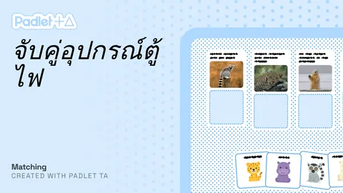 จับคู่อุปกรณ์ไฟฟ้ากับหน้าที่ที่ถูกต้อง