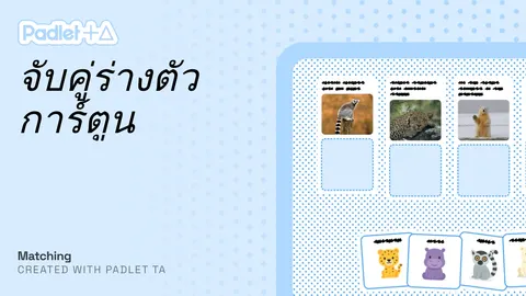 เกมส์จับคู่ การร่างภาพการ์ตูนพื้นฐาน