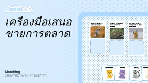 จับคู่อุปกรณ์การตลาด