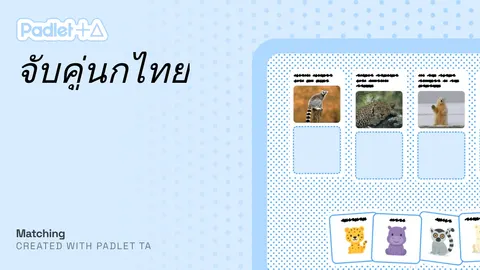 เกมจับคู่นก