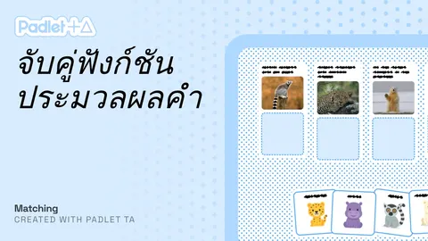 จับคู่ฟังก์ชั่นประมวลผลคำ