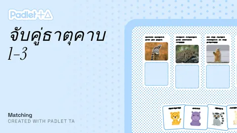 จับคู่ธาตุ
