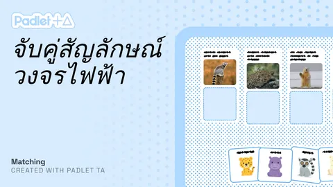 จับคู่สัญลักษณ์วงจรไฟฟ้า