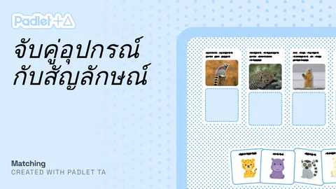 เกมส์จับคู่อุปกรณ์อิเล็กทรอนิกส์กับสัญลักษณ์